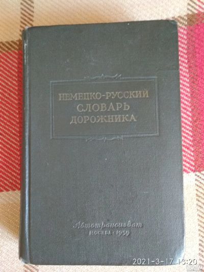 Лот: 16197179. Фото: 1. Немецко-русский словарь дорожника. Словари