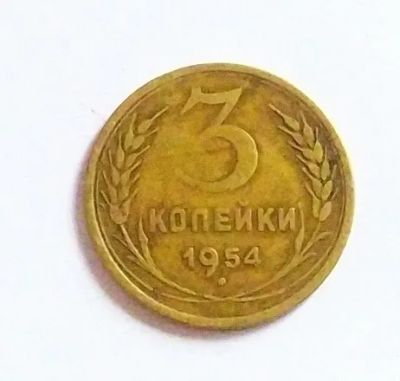 Лот: 20089072. Фото: 1. 3 копейки 1954. Россия и СССР 1917-1991 года