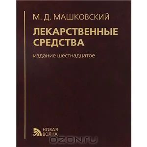 Лот: 4153797. Фото: 1. Справочник "Лекарственные средства... Другое (медицина и здоровье)
