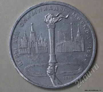 Лот: 2465460. Фото: 1. 1 рубль. СССР, 1980. 3. Россия и СССР 1917-1991 года