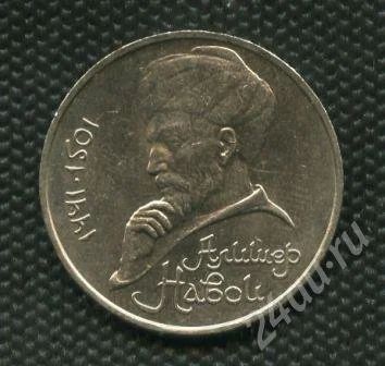 Лот: 735385. Фото: 1. (№818) 1 рублей 1991г. Навои. Россия и СССР 1917-1991 года