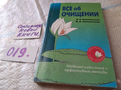 Лот: 18399191. Фото: 1. Соколинский В.Е., Соколинская... Популярная и народная медицина
