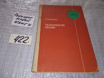 Лот: 16644547. Фото: 1. Швецова Т. П. Технология обуви... Для техникумов