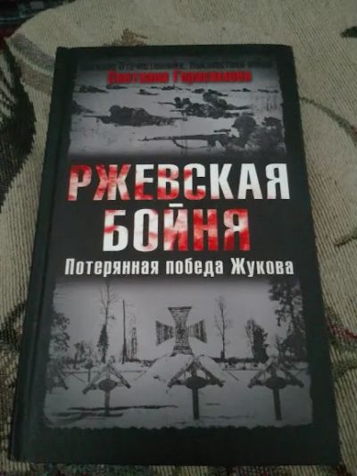 Лот: 20826872. Фото: 1. Герасимова С. Ржевская бойня... История