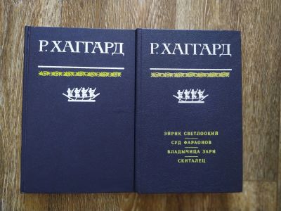 Лот: 19418456. Фото: 1. книги Р.Хаггард. Художественная