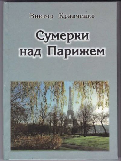 Лот: 23441676. Фото: 1. Сумерки над Парижем. Художественная