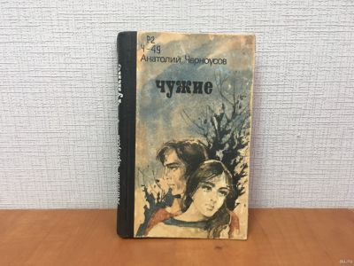Лот: 18268313. Фото: 1. Книга / Повесть / Черноусов А... Художественная