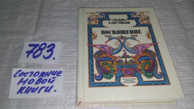Лот: 11887379. Фото: 1. Посвящение, Сильва Капутикян... Художественная для детей