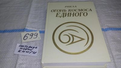 Лот: 11311737. Фото: 1. Рикла: Огонь Космоса Единого... Религия, оккультизм, эзотерика