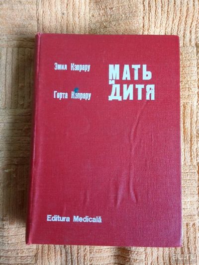 Лот: 14012524. Фото: 1. Книга мать и дитя 1980г кормление... Книги для родителей