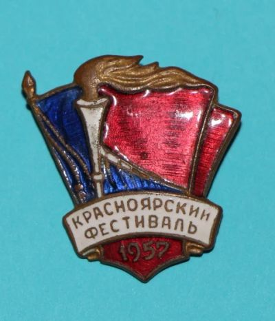 Лот: 7392913. Фото: 1. Знак Красноярский фестиваль. 1957... Сувенирные