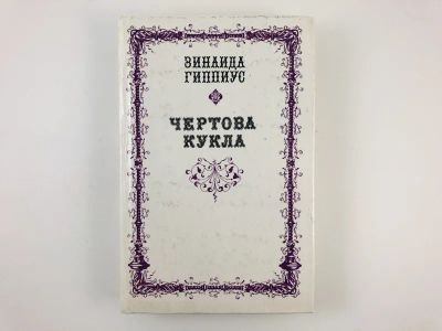 Лот: 23304654. Фото: 1. Чертова кукла. Проза. Стихотворения... Художественная
