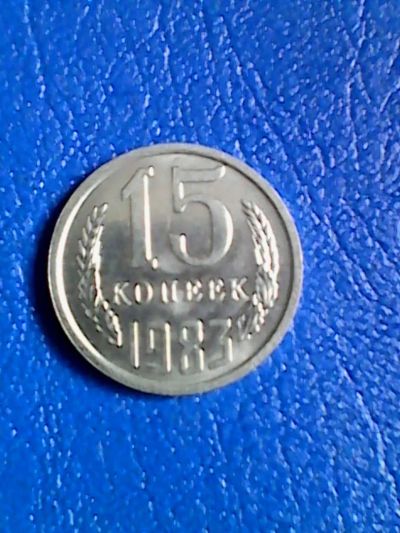 Лот: 9813285. Фото: 1. Монета 15 копеек 1983г. Россия и СССР 1917-1991 года