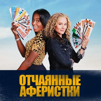 Лот: 24291701. Фото: 1. Отчаянные аферистки. Видеозаписи, фильмы