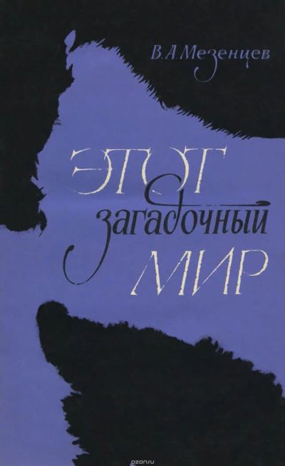 Лот: 10958749. Фото: 1. Мезенцев Владимир - Этот загадочный... Науки о Земле