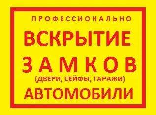 Лот: 23335903. Фото: 1. Вскрытие замков профессионально. Другие (бытовые услуги)