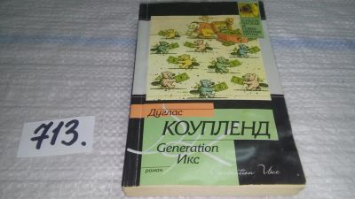 Лот: 11464093. Фото: 1. Generation Икс, Дуглас Коупленд... Художественная