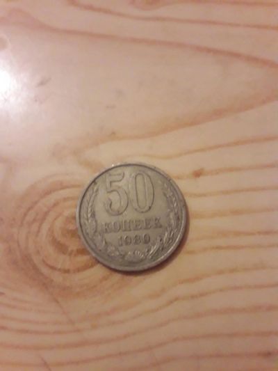 Лот: 10833184. Фото: 1. Монета 50 Копеек 1980 года. Другое (монеты)