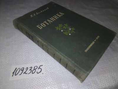 Лот: 24401709. Фото: 1. oz(1092385)Богданов П.Л. Ботаника... Биологические науки
