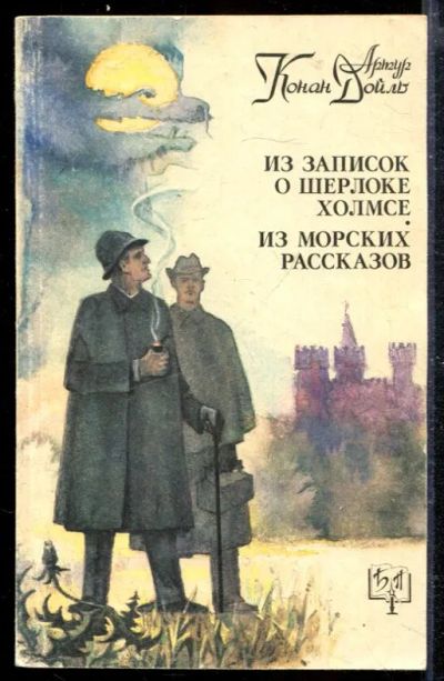 Лот: 23428849. Фото: 1. Из записок о Шерлоке Холмсе. Из... Художественная