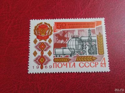 Лот: 16221569. Фото: 1. 1969 г, 50-летие Башкирской АССР... Марки