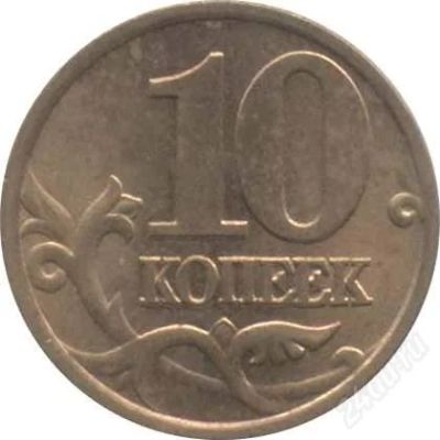 Лот: 2278562. Фото: 1. 10копеек разные года,начиная с... Россия после 1991 года