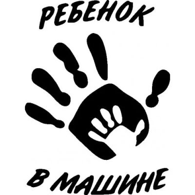 Лот: 8863781. Фото: 1. Ребенок в машине - наклейка для... Наклейки автомобильные