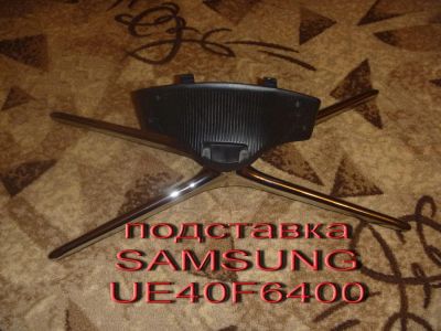 Лот: 8174555. Фото: 1. подставка Samsung UE40F6400. Кронштейны, стойки, подставки