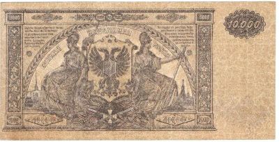 Лот: 2949696. Фото: 1. 10000 рублей 1919 год. Казначейство... Россия, СССР, страны СНГ