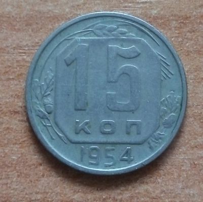 Лот: 18878935. Фото: 1. 15 копеек 1954 г. Россия и СССР 1917-1991 года