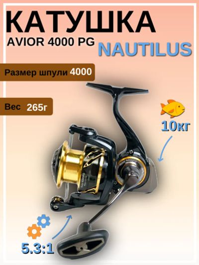 Лот: 22529838. Фото: 1. Катушка Nautilus Avior 4000 PG. Катушки, комплектующие
