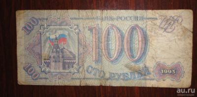 Лот: 13068450. Фото: 1. 100 рублей. Россия, СССР, страны СНГ
