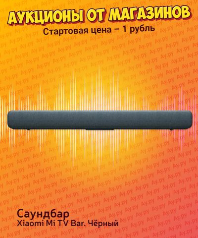 Лот: 24789025. Фото: 1. Саундбар Xiaomi Mi TV Bar. Цвет... Активные акустические системы