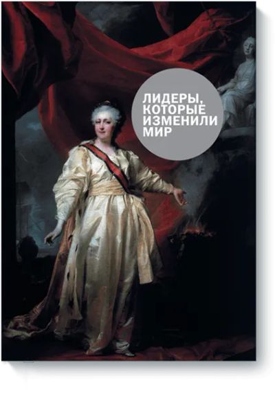 Лот: 24459693. Фото: 1. Лидеры, которые изменили мир. Менеджмент