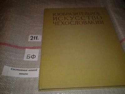 Лот: 6768241. Фото: 1. Изобразительное искусство Чехословакии... Изобразительное искусство