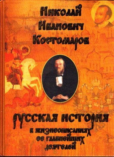 Лот: 23443222. Фото: 1. Русская история в жизнеописаниях... Мемуары, биографии