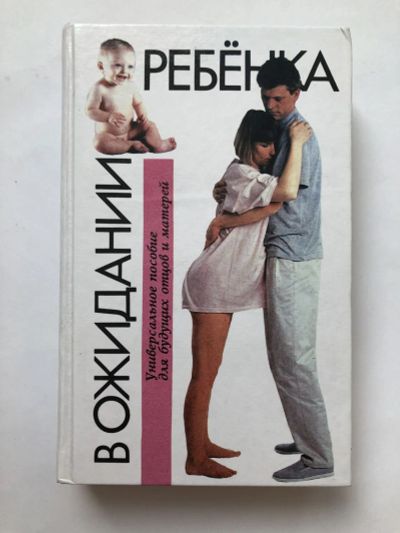 Лот: 23302515. Фото: 1. В ожидании ребенка. Руководство... Другое (медицина и здоровье)