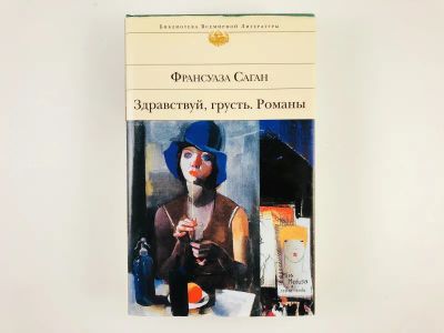 Лот: 23306665. Фото: 1. Здравствуй, грусть. Романы. Саган... Художественная