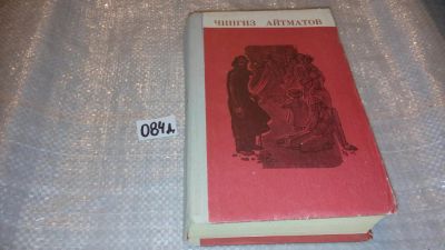 Лот: 5672962. Фото: 1. Чингиз Айтматов, Повести и рассказы... Художественная