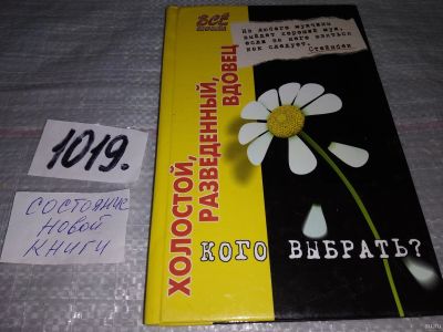 Лот: 18196118. Фото: 1. Людмила Торопова, Холостой, разведенный... Книги для родителей