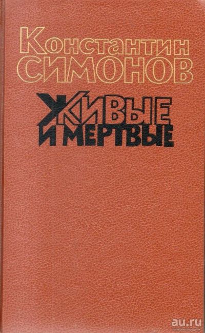 Лот: 9661976. Фото: 1. Симонов, Константин Живые и мертвые... Художественная