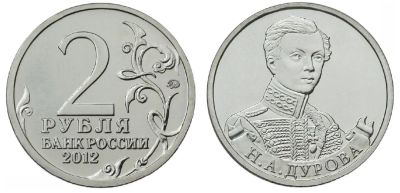 Лот: 4446949. Фото: 1. 2 рубля Н.А.Дурова Полководцы... Россия после 1991 года