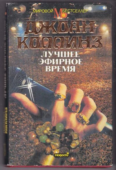 Лот: 23439915. Фото: 1. Лучшее эфирное время. Художественная