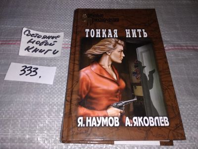 Лот: 16902204. Фото: 1. Наумов Я.; Яковлев А., Тонкая... Художественная