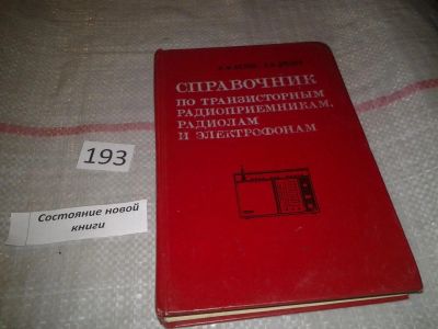 Лот: 6108271. Фото: 1. Справочник по транзисторным радиоприемникам... Электротехника, радиотехника