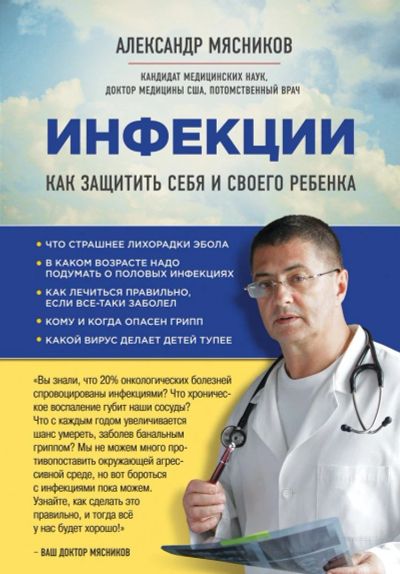 Лот: 17467216. Фото: 1. "Инфекции. Как защитить себя и... Популярная и народная медицина