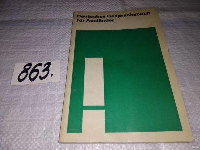Лот: 14020986. Фото: 1. Deutsches Gesprachsbuch fur Ausl... Другое (учебники и методическая литература)
