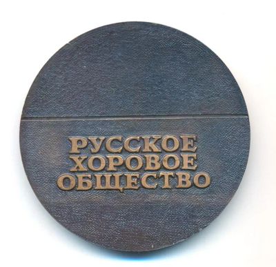 Лот: 23602452. Фото: 1. СССР 1978 Медаль 100 лет Русское... Памятные медали