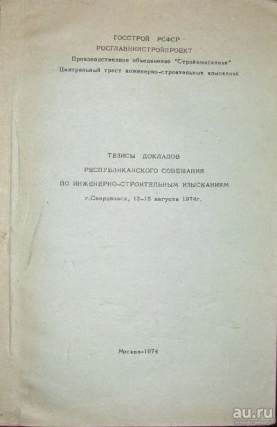 Лот: 16448918. Фото: 1. Тезисы докладов республиканского... Строительство