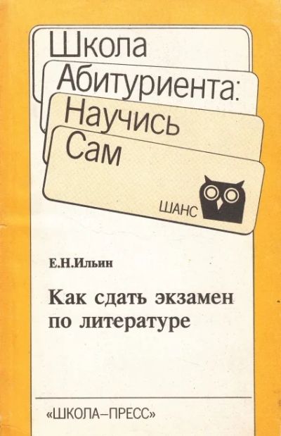 Лот: 4683766. Фото: 1. Как сдать экзамен по литературе... Для школы